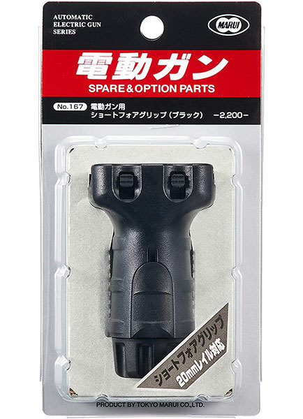<東京マルイ>ショートフォアグリップ ブラック