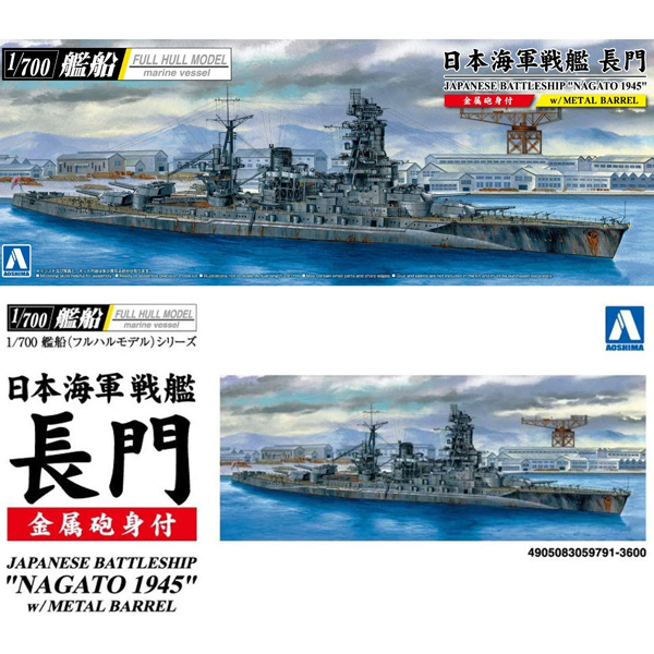 <青島文化教材社>1/700艦船 フルハル日本海軍戦艦長門1945(金属砲身付き)