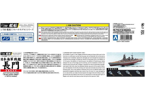 <青島文化教材社>1/700艦船 フルハル日本海軍戦艦長門1945(金属砲身付き)