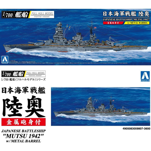 <青島文化教材社>1/700艦船 フルハル日本海軍戦艦陸奥1942(金属砲身付き)