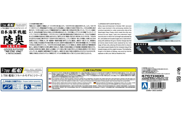 <青島文化教材社>1/700艦船 フルハル日本海軍戦艦陸奥1942(金属砲身付き)