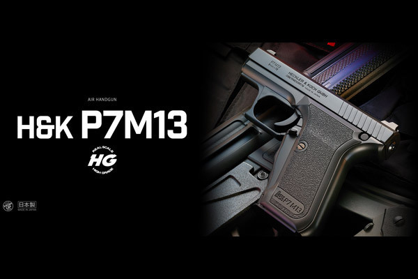 <東京マルイ>エアコッキングガン H&K P7M13 ハイグレード/ホップアップ(対象年齢10歳以上)