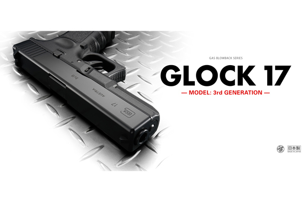 <東京マルイ>ガスガン グロック17 3rdジェネレーション(対象年齢18歳以上)