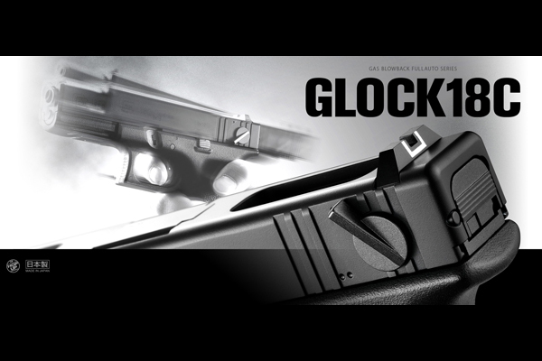 <東京マルイ>ガスガン グロック18C(対象年齢18歳以上)
