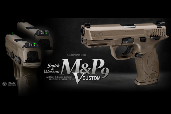 <東京マルイ>ガスガン スミス&ウェッソン M&P9Vカスタム(対象年齢18歳以上)