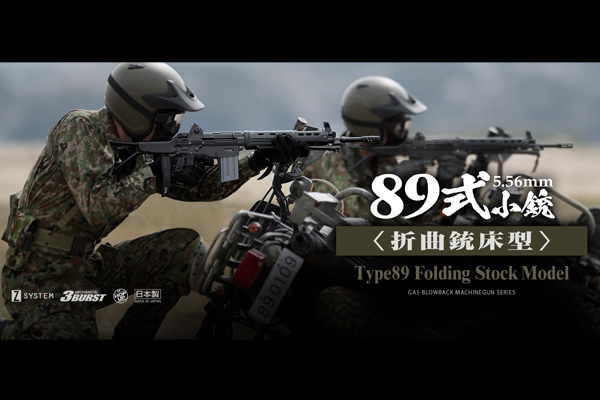 <東京マルイ>ガスガン 89式5.56mm小銃(折曲銃床型)(対象年齢18歳以上)