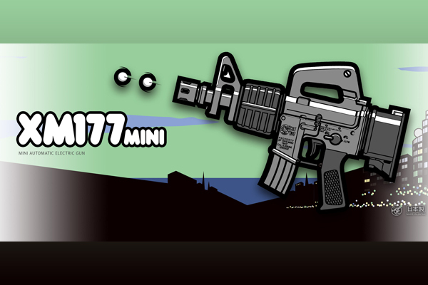 <東京マルイ>電動ガン XM177ミニ(対象年齢10歳以上)