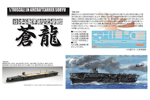 <フジミ模型>1/700 日本海軍航空母艦 蒼龍 昭和13年 1/72 九六艦戦 セット