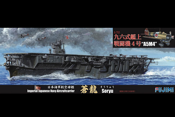 <フジミ模型>1/700 日本海軍航空母艦 蒼龍 昭和13年 1/72 九六艦戦 セット