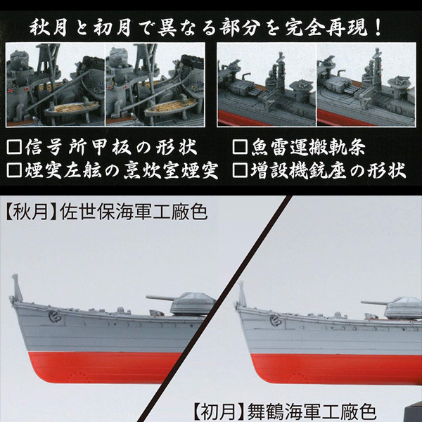 <フジミ模型>1/700 日本海軍秋月型駆逐艦 秋月/初月 昭和19年/捷一号作戦