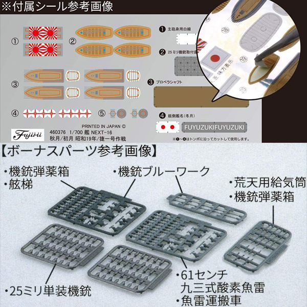 <フジミ模型>1/700 日本海軍秋月型駆逐艦 秋月/初月 昭和19年/捷一号作戦