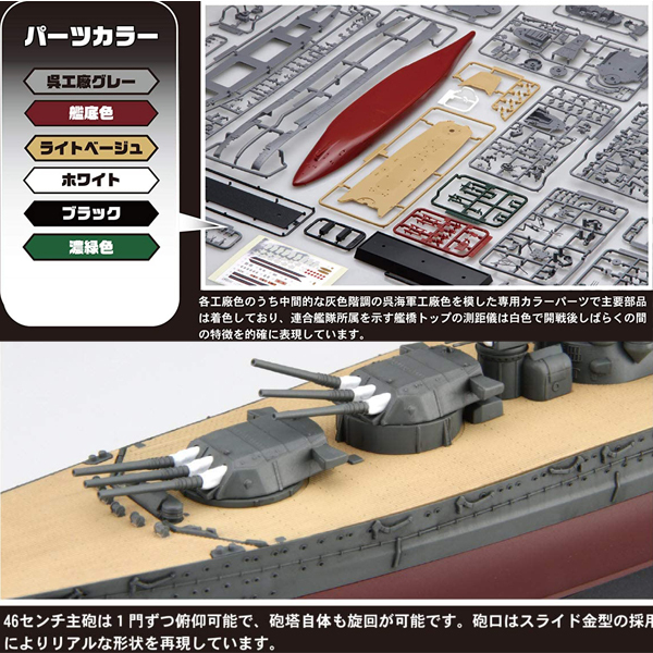 <フジミ模型>1/700 日本海軍戦艦 武蔵 改装前