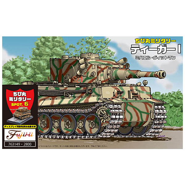 <フジミ模型>ティーガーT ミハエルヴィットマン ディスプレイ用彩色済み台座付き